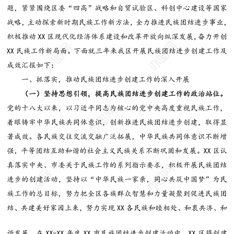 民族团结进步创建活动工作总结汇报报告范文