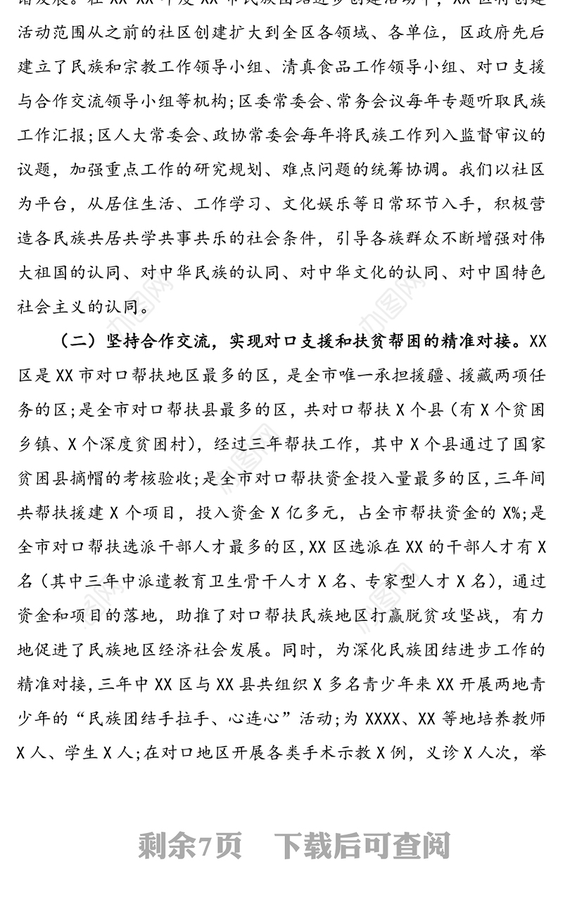 民族团结进步创建活动工作总结汇报报告范文