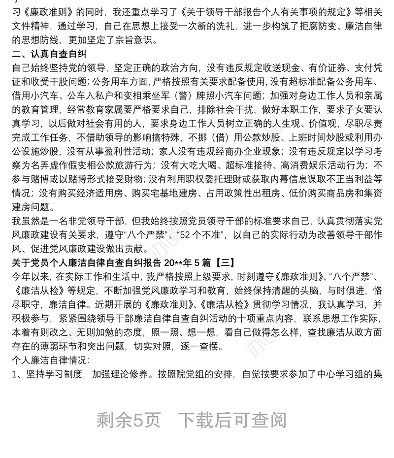 关于党员个人廉洁自律自查自纠报告20xx年5篇