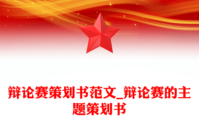 辩论赛策划书范文_辩论赛的主题策划书