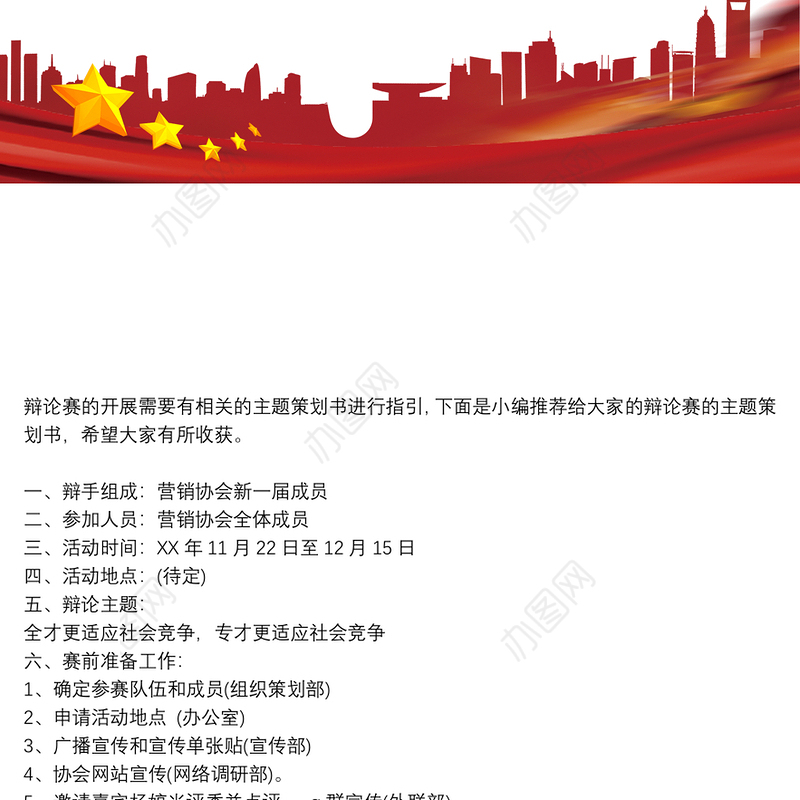 辩论赛策划书范文_辩论赛的主题策划书