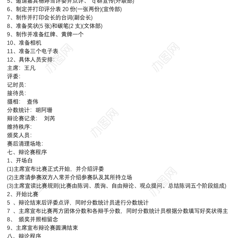 辩论赛策划书范文_辩论赛的主题策划书