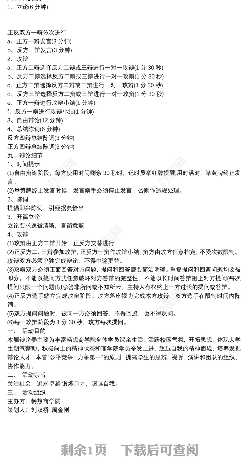辩论赛策划书范文_辩论赛的主题策划书