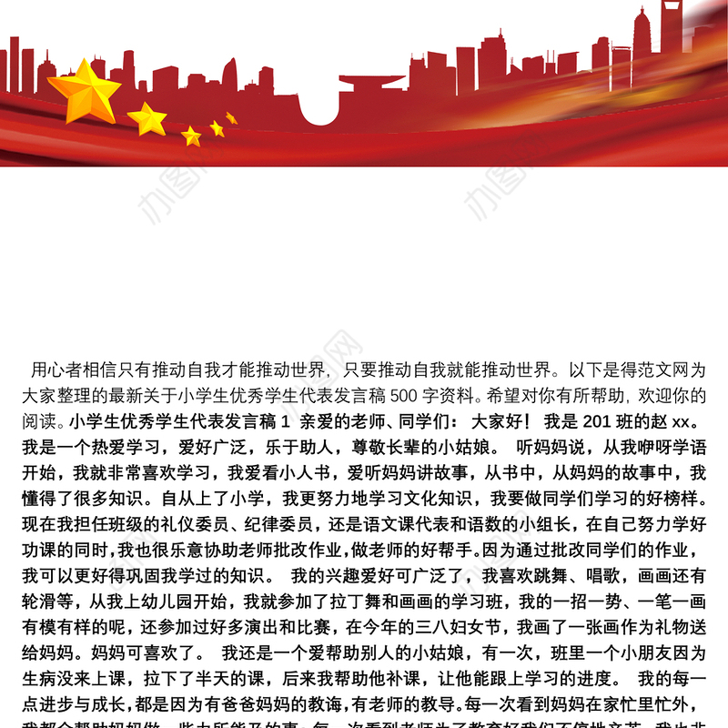 最新关于小学生优秀学生代表发言稿500字