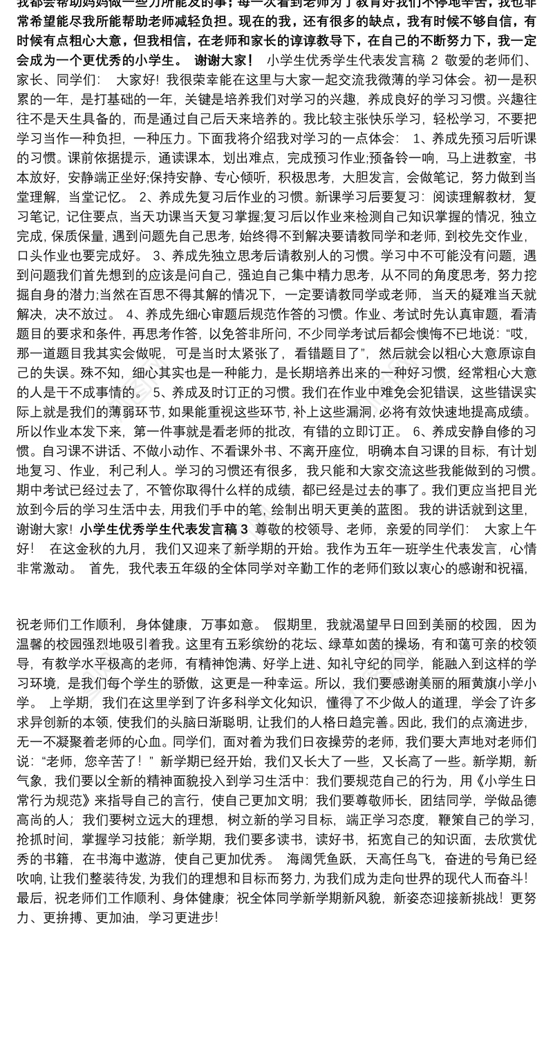 最新关于小学生优秀学生代表发言稿500字