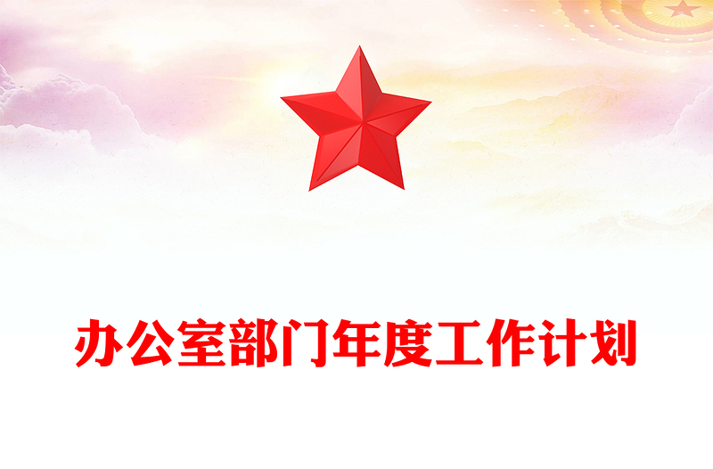 办公室部门年度工作计划