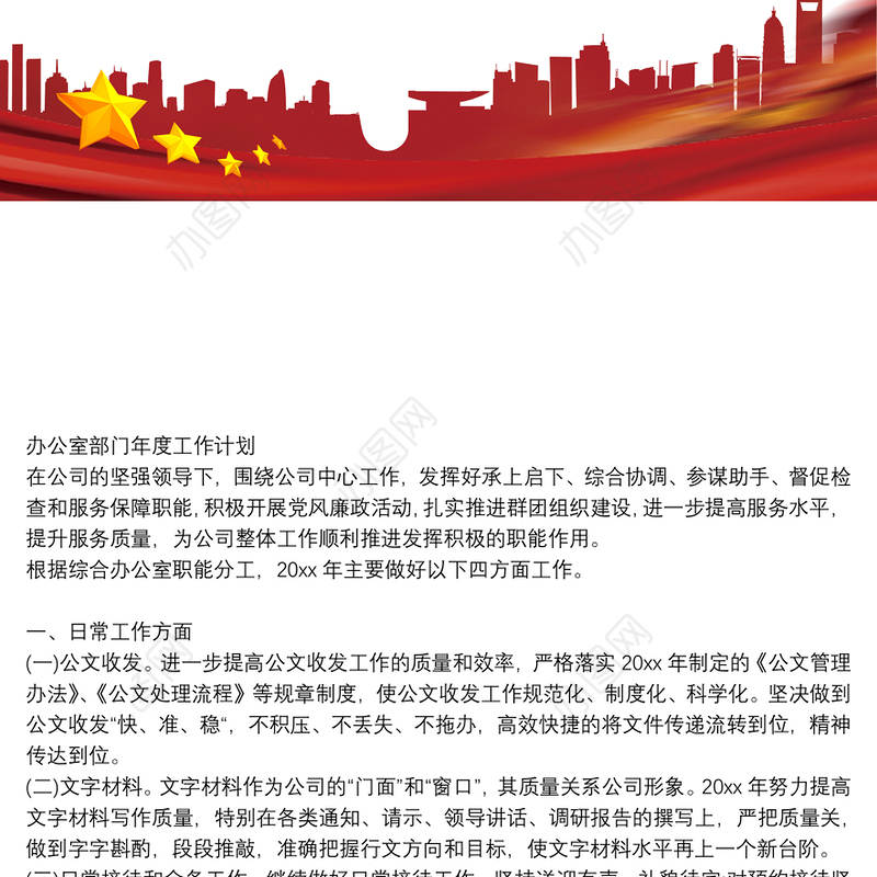 办公室部门年度工作计划