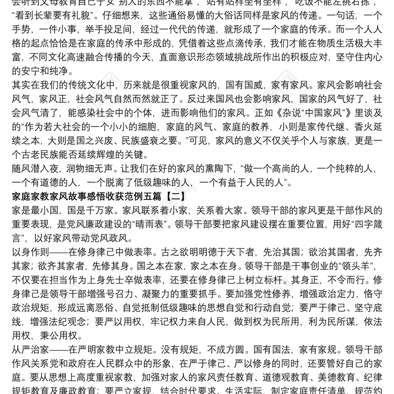 2021家庭家教家风故事感悟收获范例五篇