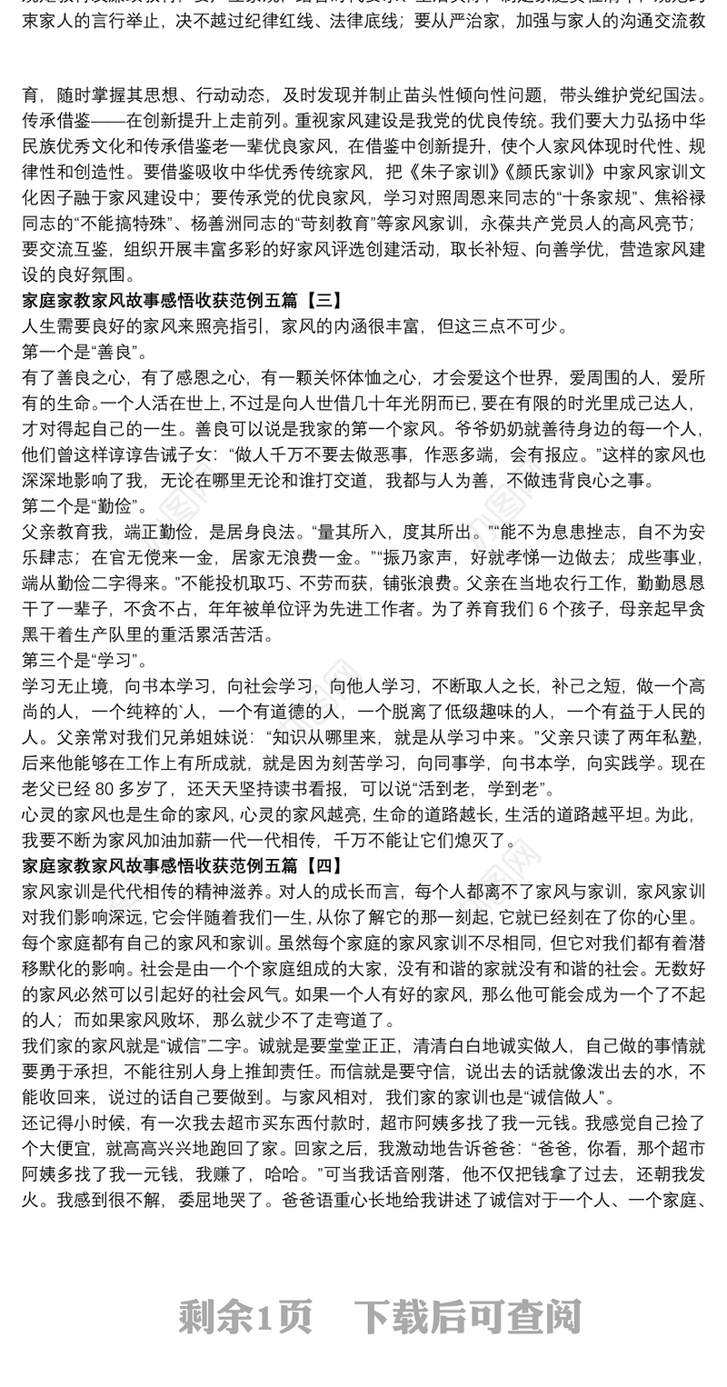 2021家庭家教家风故事感悟收获范例五篇
