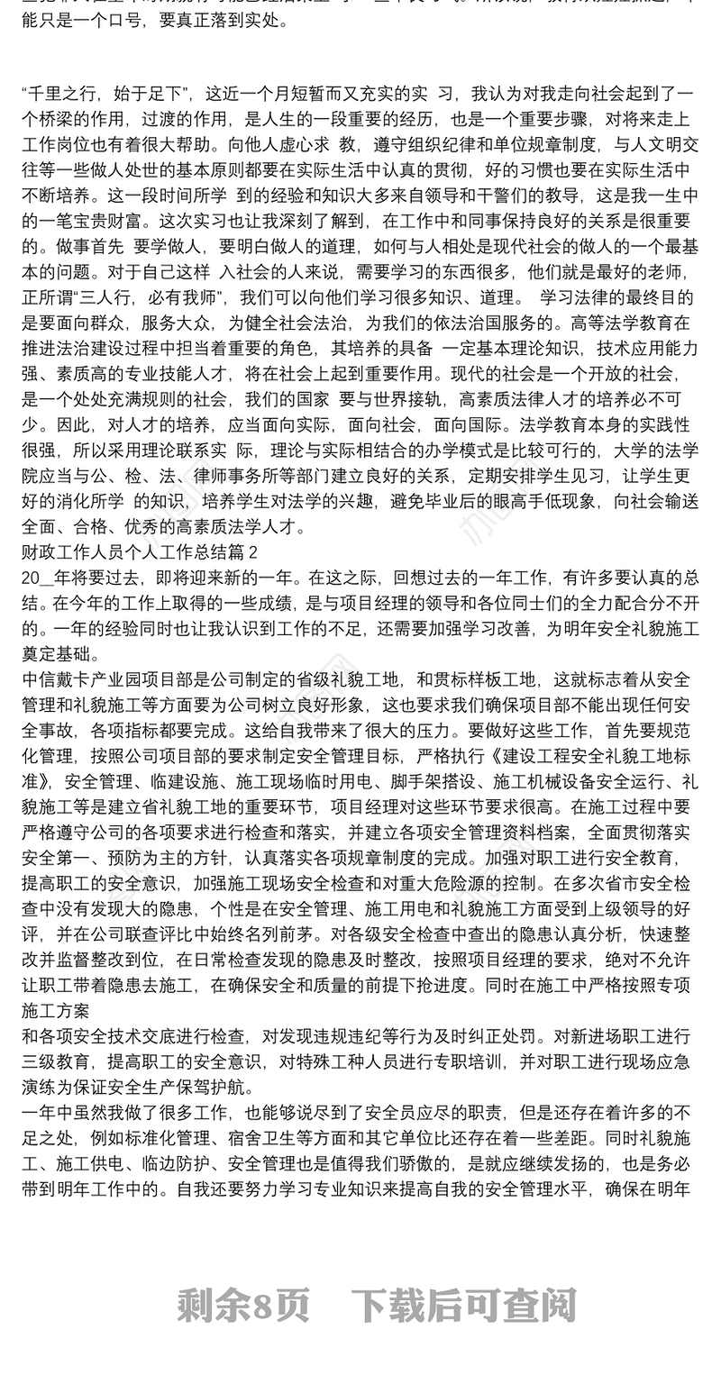 财政工作人员个人工作总结11篇