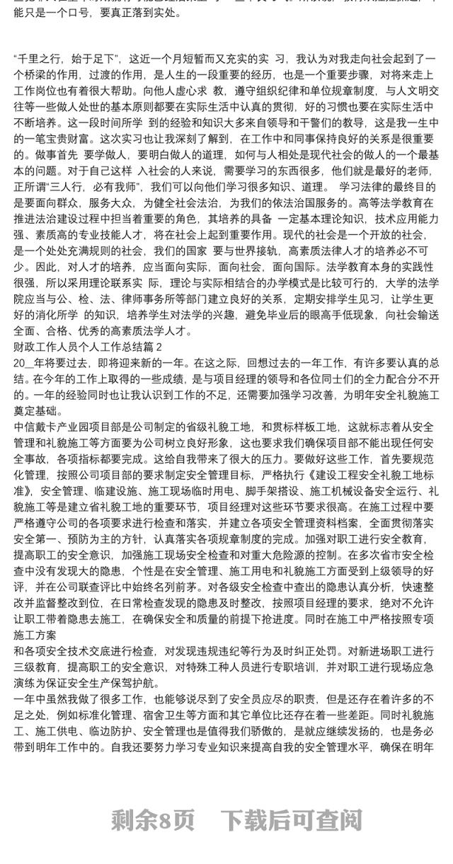 财政工作人员个人工作总结11篇
