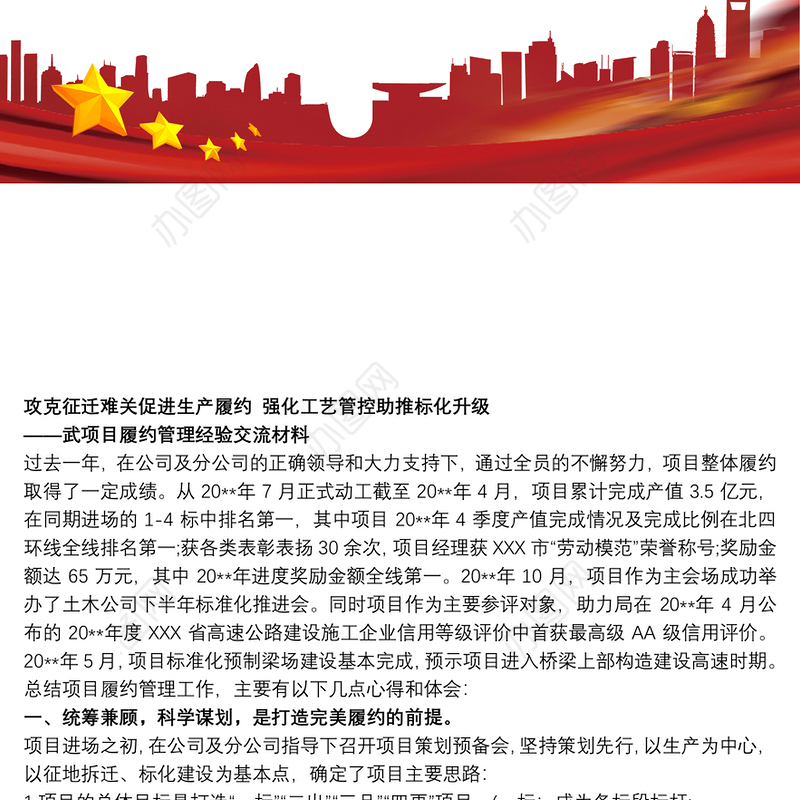 项目履约管理经验交流材料