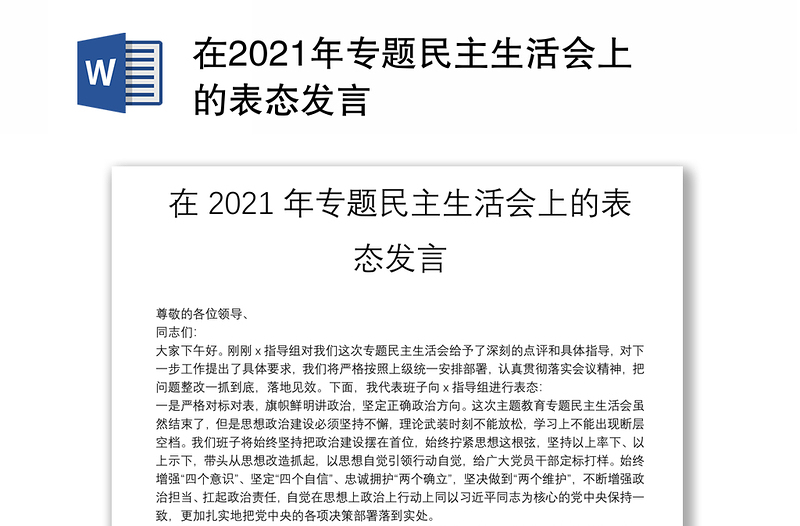 在2021年专题民主生活会上的表态发言