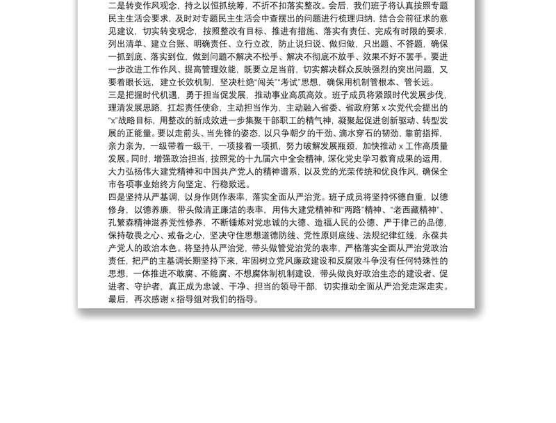 在2021年专题民主生活会上的表态发言
