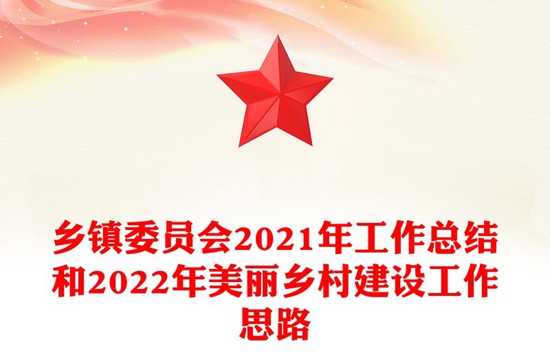 乡镇委员会2021年工作总结和2022年美丽乡村建设工作思路