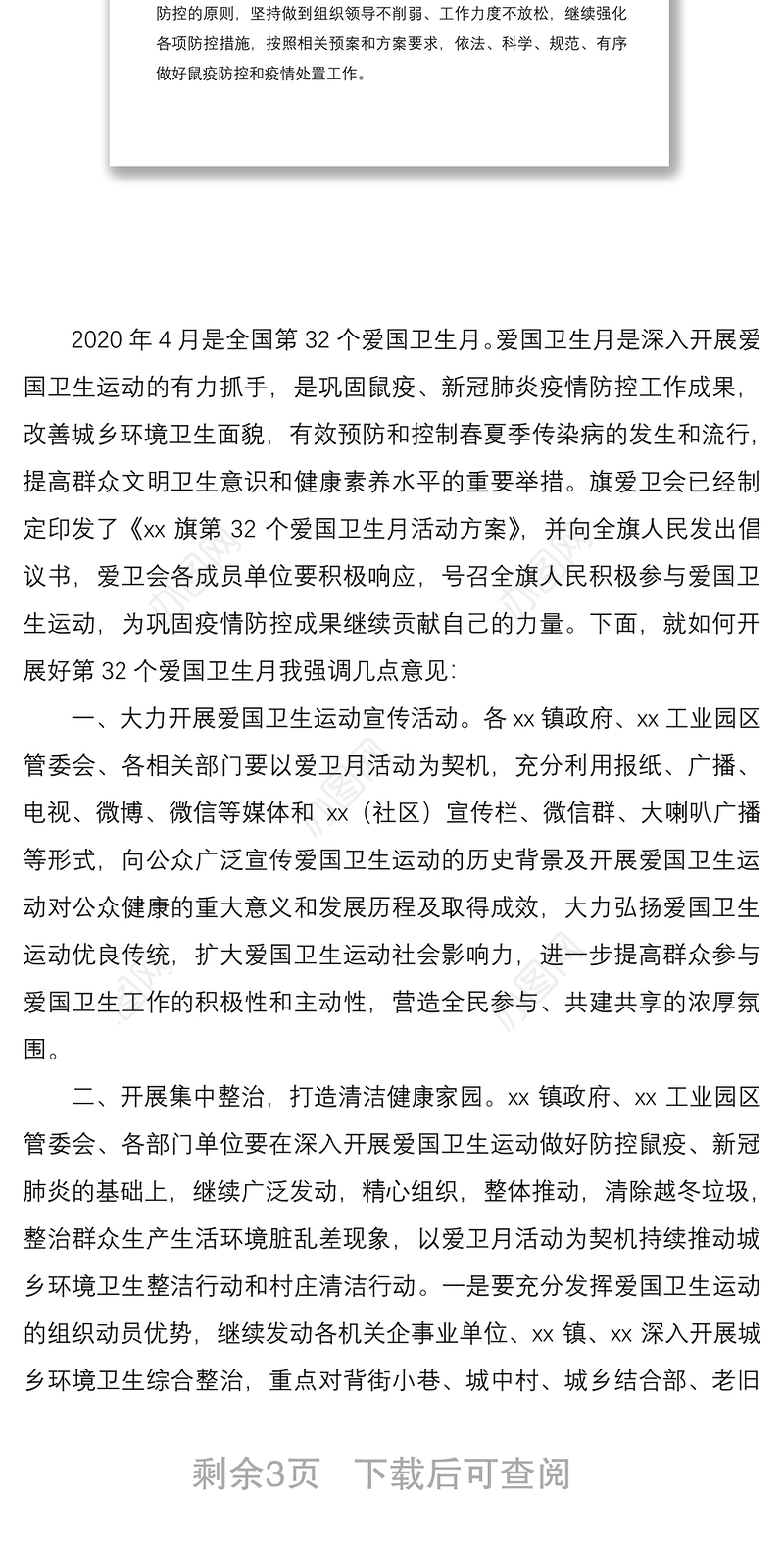 2021在第32个爱国卫生月活动动员会讲话