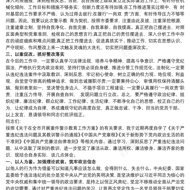 专项警示教育研讨材料 警示教育研讨材料三篇