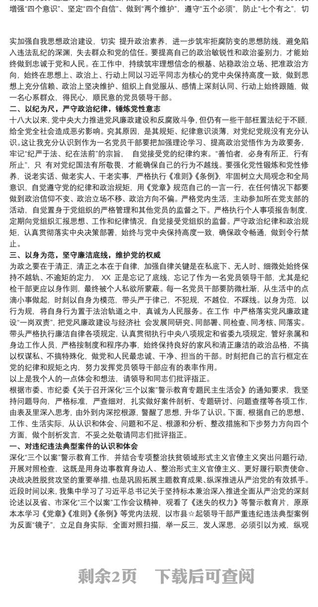 专项警示教育研讨材料 警示教育研讨材料三篇