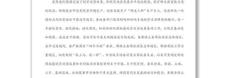在全市巩固拓展脱贫攻坚成果同乡村振兴有效衔接推进会上的讲话