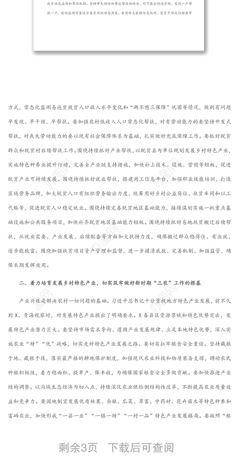 在全市巩固拓展脱贫攻坚成果同乡村振兴有效衔接推进会上的讲话