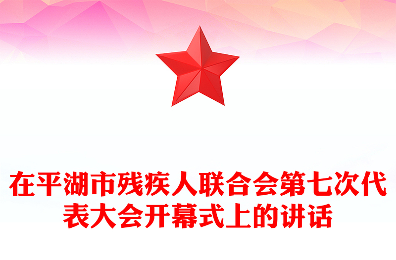 在市残疾人联合会第七次代表大会开幕式上的讲话