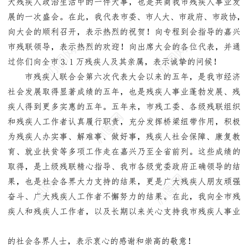 在市残疾人联合会第七次代表大会开幕式上的讲话