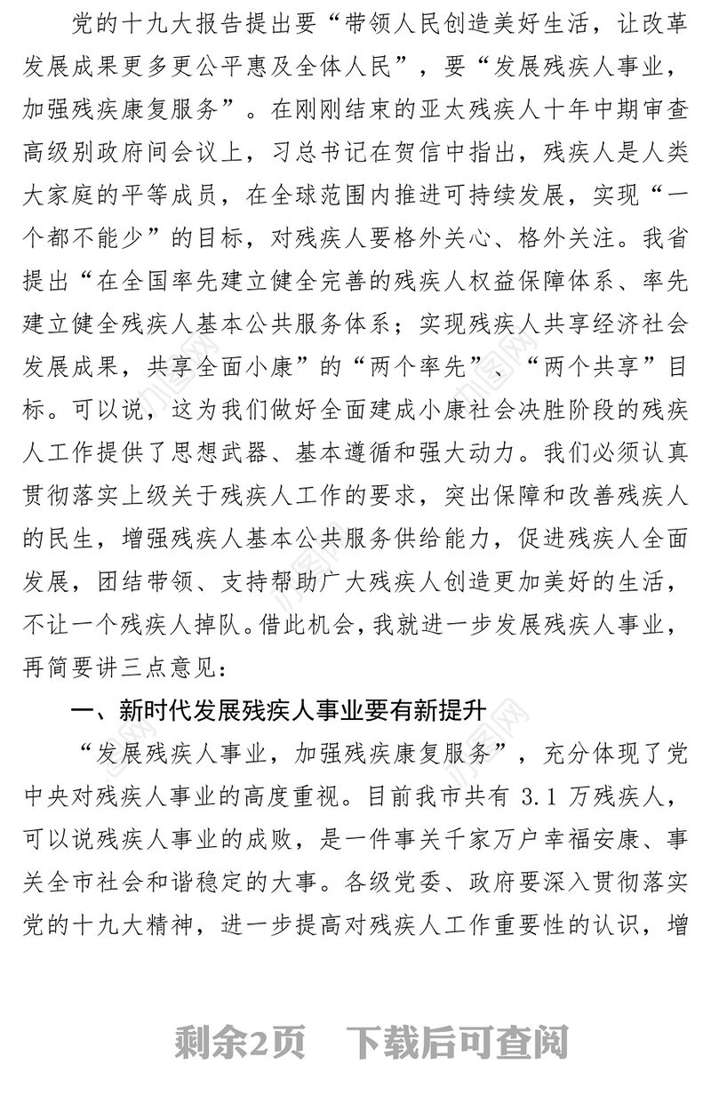 在市残疾人联合会第七次代表大会开幕式上的讲话