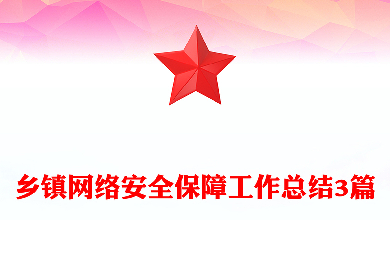乡镇网络安全保障工作总结3篇