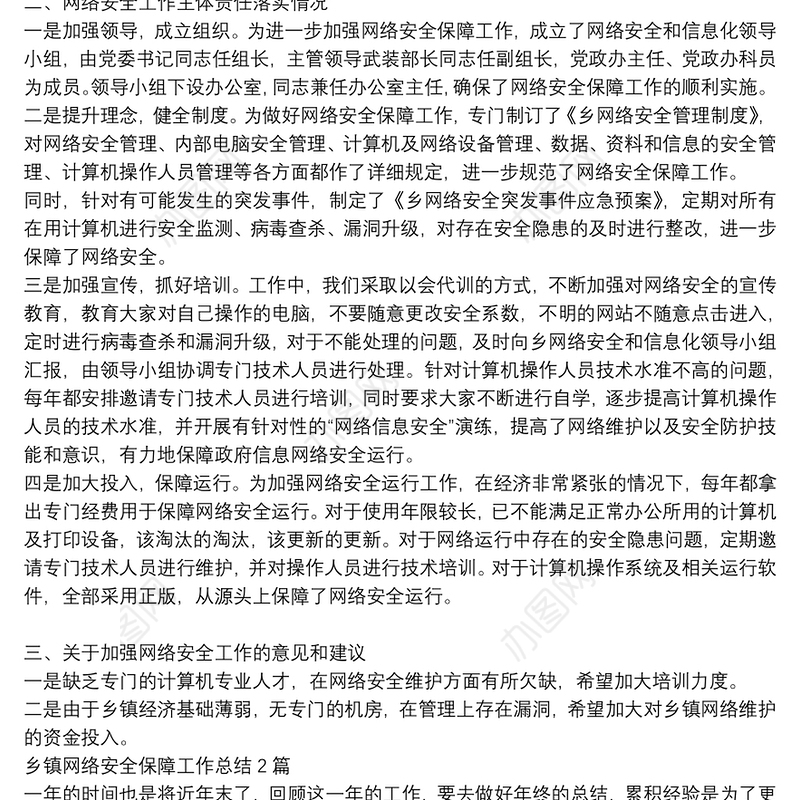 乡镇网络安全保障工作总结3篇