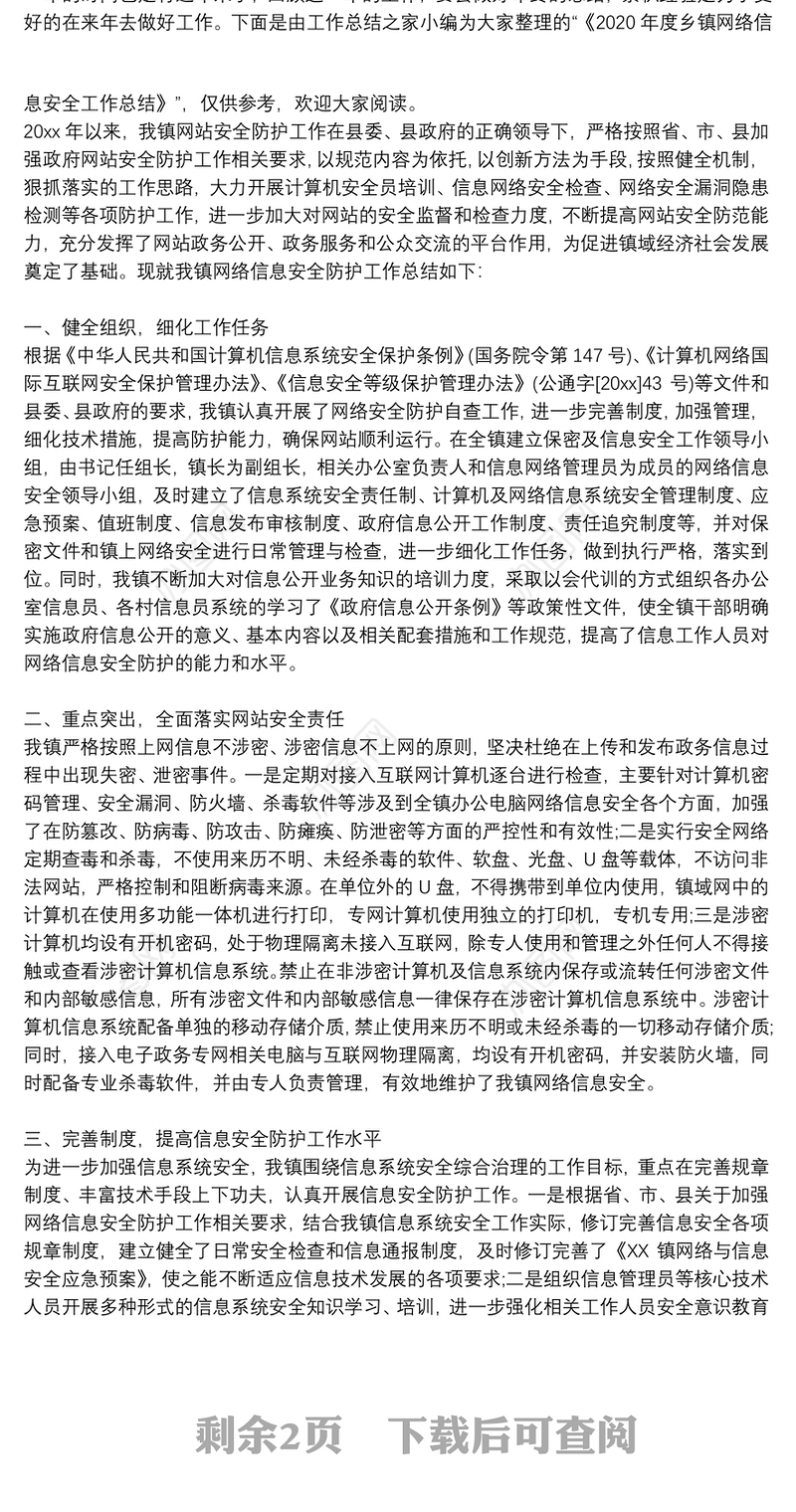 乡镇网络安全保障工作总结3篇