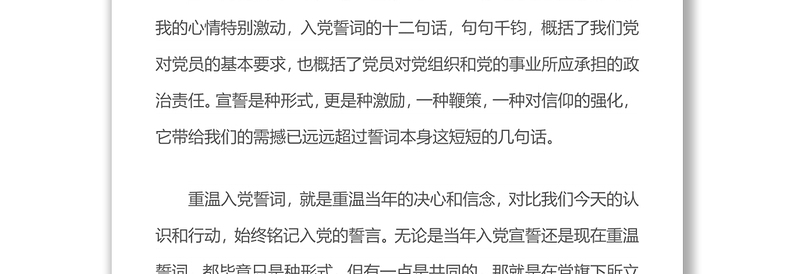 重温入党誓词心得体会
