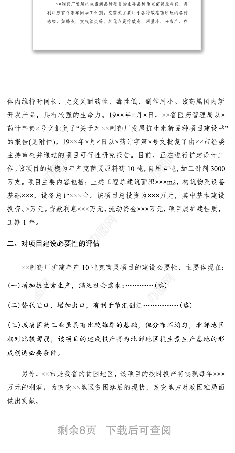 2021xx制药厂发展抗生素新品种项目评估报告