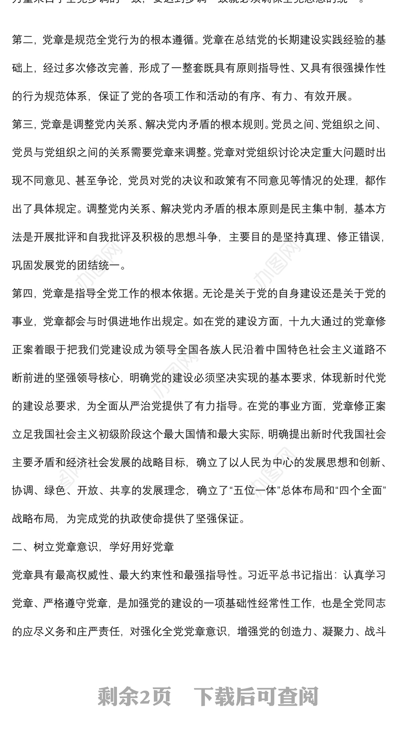 学习《中国共产党章程》交流发言