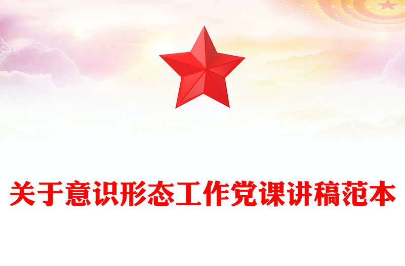 关于意识形态工作党课讲稿范本