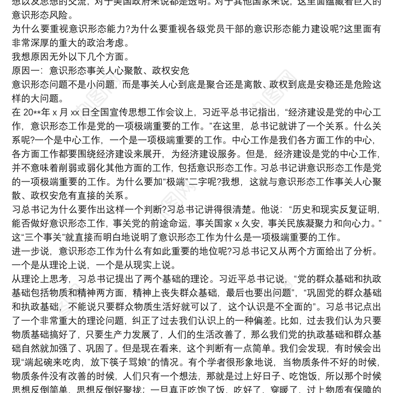关于意识形态工作党课讲稿范本