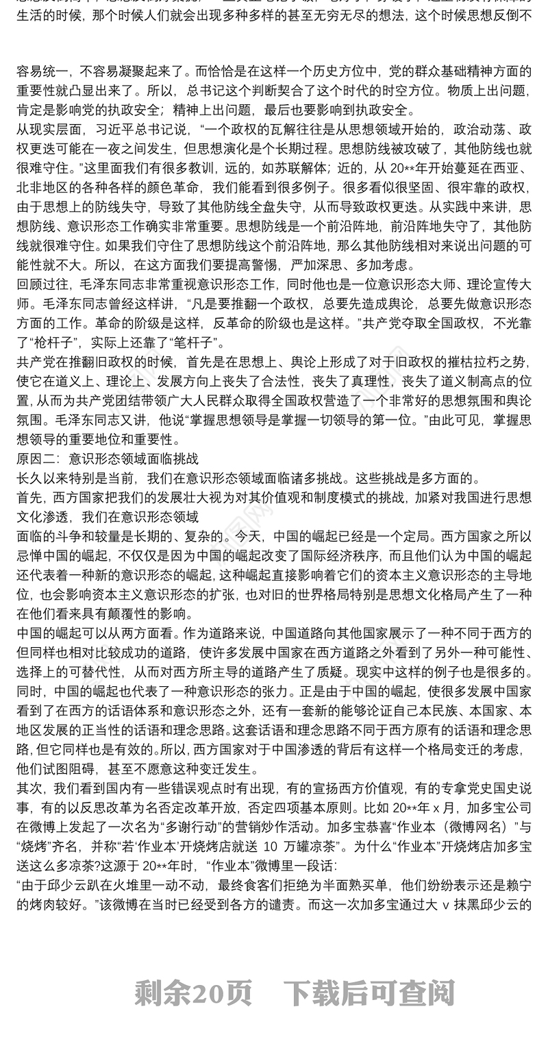 关于意识形态工作党课讲稿范本