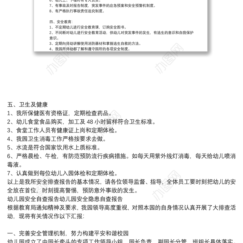 幼儿园安全自查报告幼儿园安全隐患自查报告