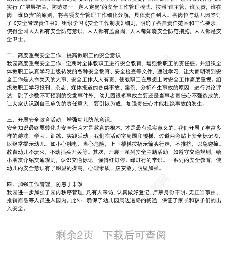 幼儿园安全自查报告幼儿园安全隐患自查报告