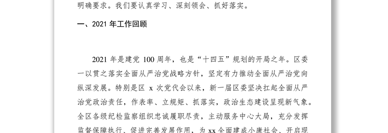 区纪委书记2022年全区纪委全会上的讲话范文会议2021年工作汇报总结报告2022年工作要点思路