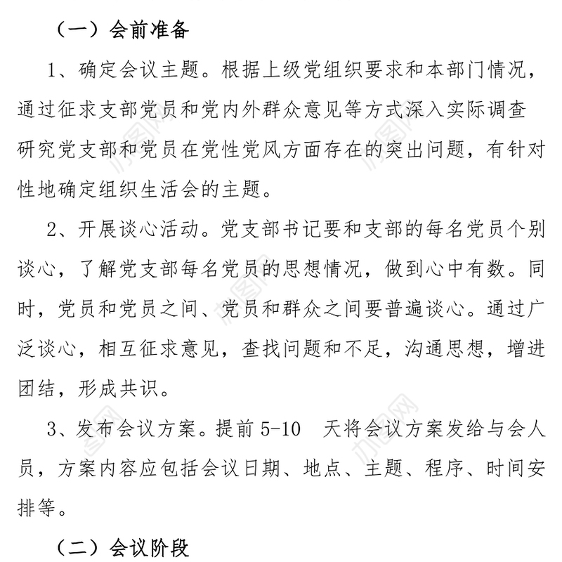 组织工作组织生活会工作流程(附流程图)