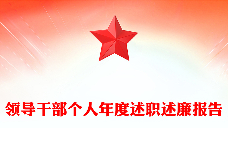 领导干部个人年度述职述廉报告