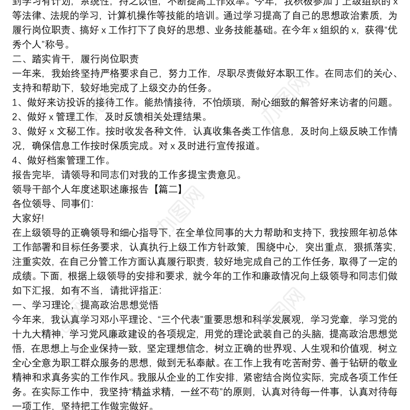领导干部个人年度述职述廉报告