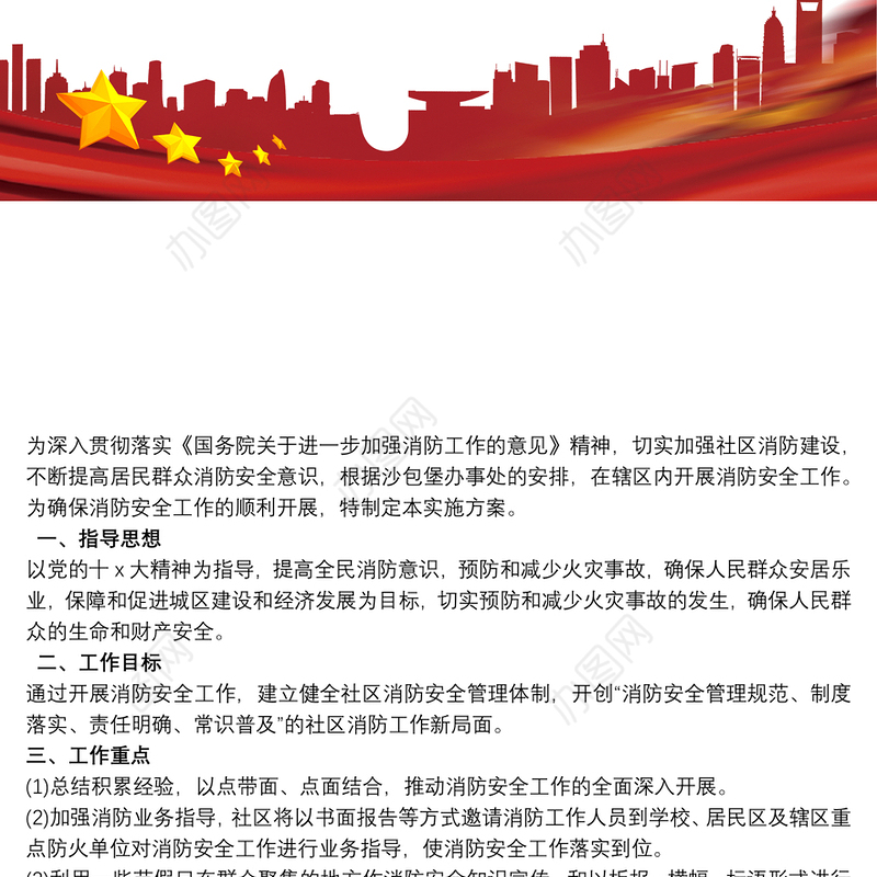 消防宣传工作计划方案