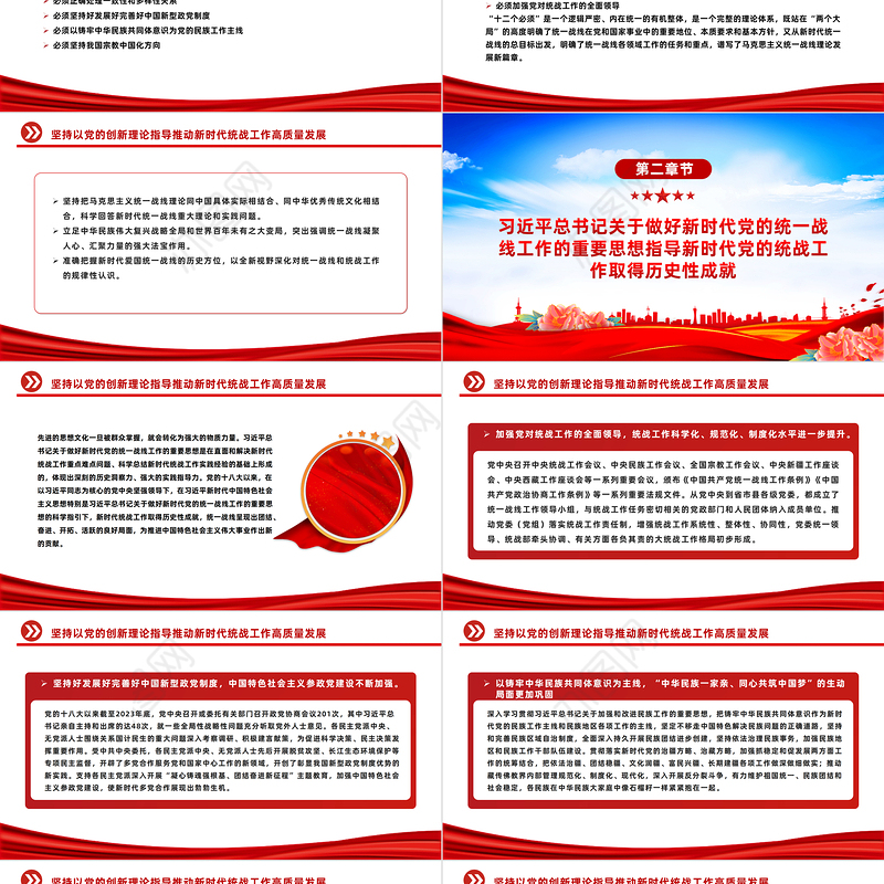 以党的创新理论指导推动新时代统战工作高质量发展PPT党政风学习教育党课课件模板