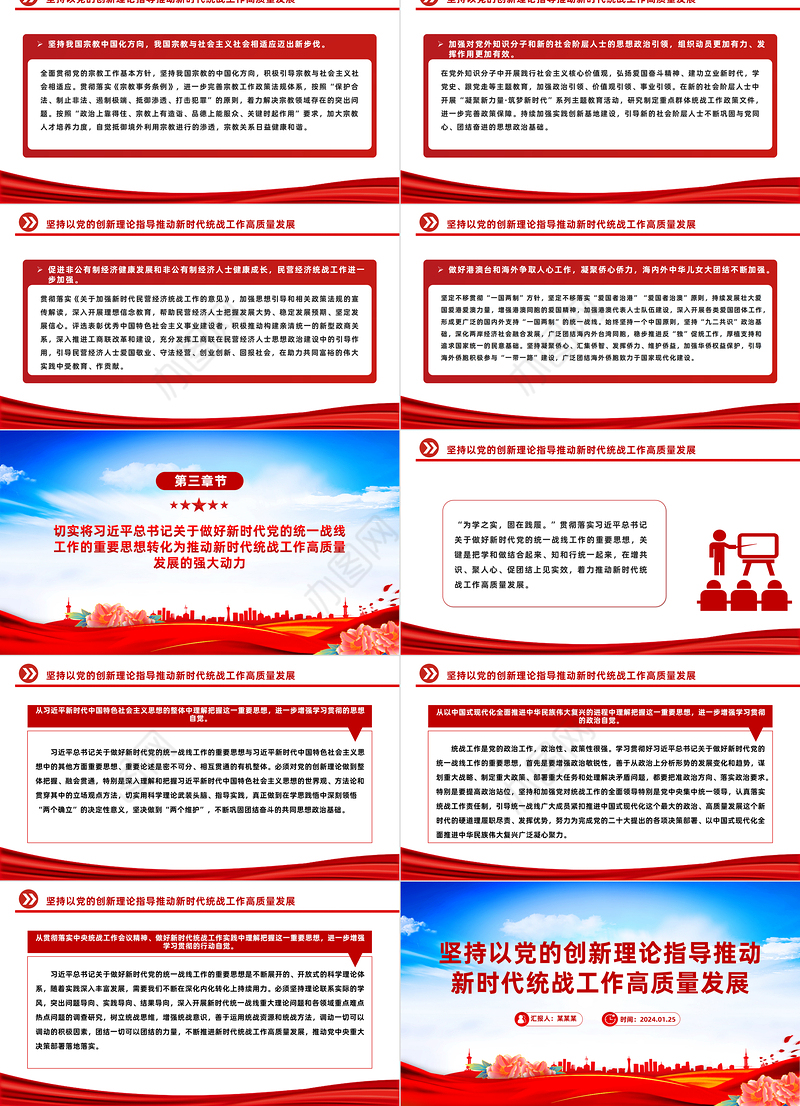 以党的创新理论指导推动新时代统战工作高质量发展PPT党政风学习教育党课课件模板