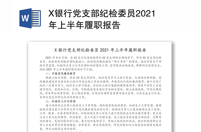 X银行党支部纪检委员2021年上半年履职报告