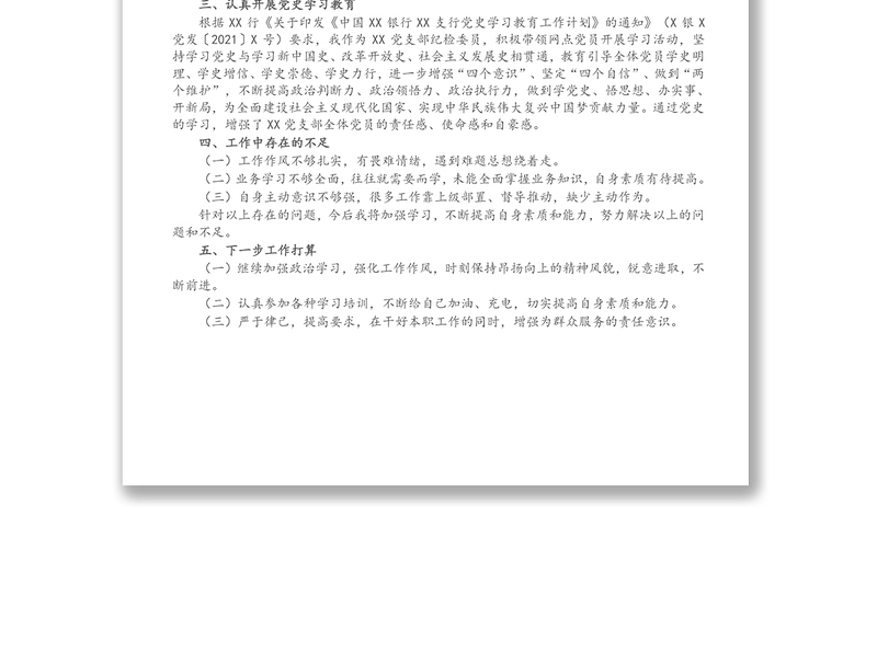 X银行党支部纪检委员2021年上半年履职报告