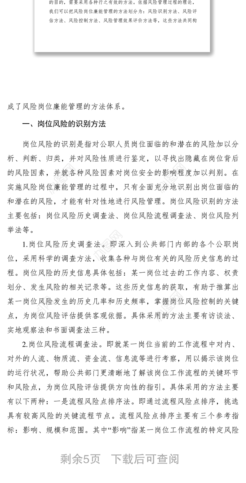 2021【理论文章】浅析对风险岗位廉能管理工作方法体系的理解