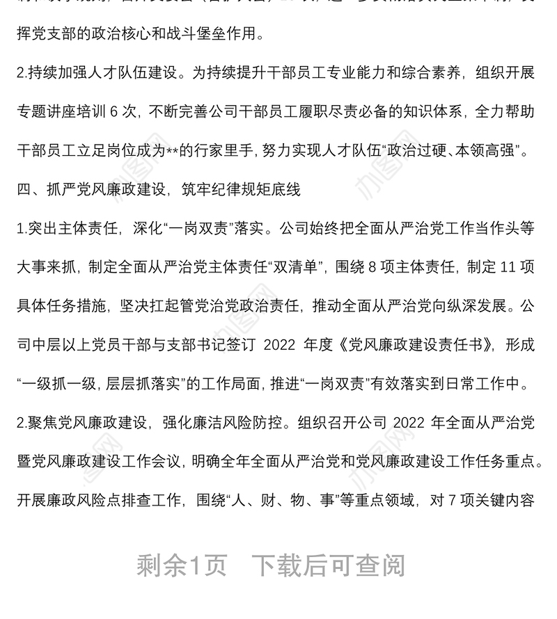 某国企党支部2022年第一季度党建工作总结