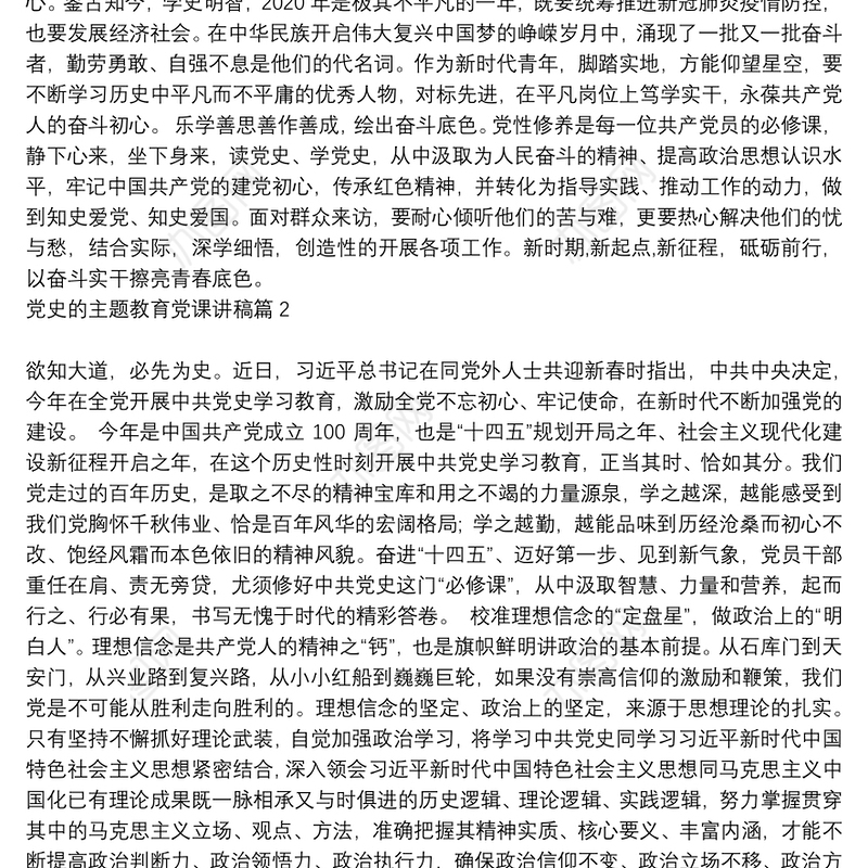 [党史教育专题党课讲稿]党史的主题教育党课讲稿6篇